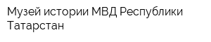 Музей истории МВД Республики Татарстан