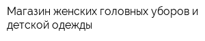 Магазин женских головных уборов и детской одежды