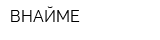 ВНАЙМЕ