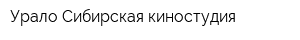 Урало-Сибирская киностудия