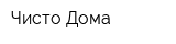Чисто Дома