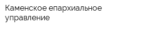 Каменское епархиальное управление