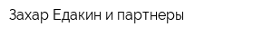 Захар Едакин и партнеры