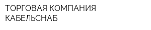 ТОРГОВАЯ КОМПАНИЯ КАБЕЛЬСНАБ