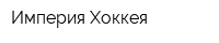 Империя Хоккея