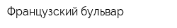 Французский бульвар