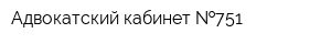 Адвокатский кабинет  751