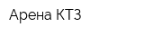 Арена КТЗ