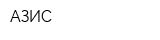 АЗИС