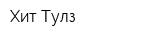 Хит Тулз