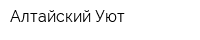 Алтайский Уют