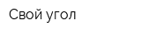 Свой угол