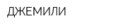 ДЖЕМИЛИ