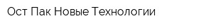 Ост Пак Новые Технологии