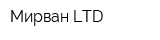 Мирван LTD