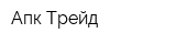 Апк-Трейд