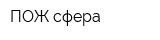 ПОЖ-сфера