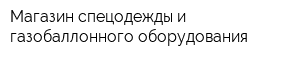 Магазин спецодежды и газобаллонного оборудования