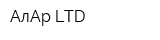 АлАр LTD
