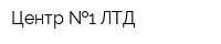 Центр  1 ЛТД