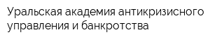 Уральская академия антикризисного управления и банкротства