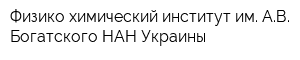 Физико-химический институт им АВ Богатского НАН Украины