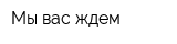 Мы вас ждем