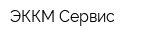 ЭККМ-Сервис