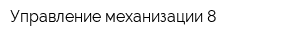 Управление механизации-8