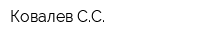 Ковалев СС