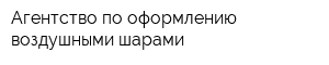 Агентство по оформлению воздушными шарами