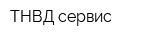 ТНВД-сервис