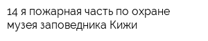 14-я пожарная часть по охране музея-заповедника Кижи