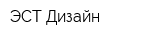 ЭСТ-Дизайн