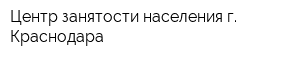 Центр занятости населения г Краснодара