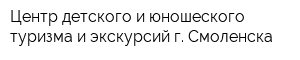 Центр детского и юношеского туризма и экскурсий г Смоленска