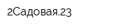 2Садовая23