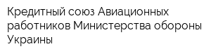 Кредитный союз Авиационных работников Министерства обороны Украины