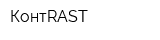 КонтRAST