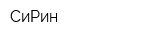 СиРин