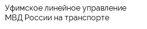 Уфимское линейное управление МВД России на транспорте