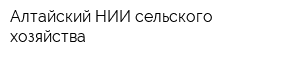 Алтайский НИИ сельского хозяйства