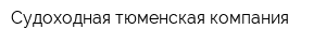 Судоходная тюменская компания