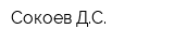 Сокоев ДС