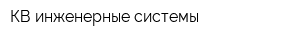 КВ инженерные системы