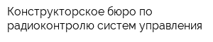 Конструкторское бюро по радиоконтролю систем управления