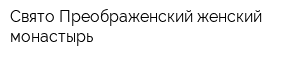 Свято-Преображенский женский монастырь