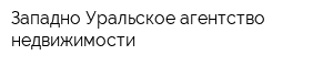 Западно-Уральское агентство недвижимости