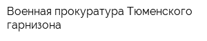 Военная прокуратура Тюменского гарнизона