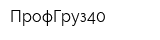 ПрофГруз40